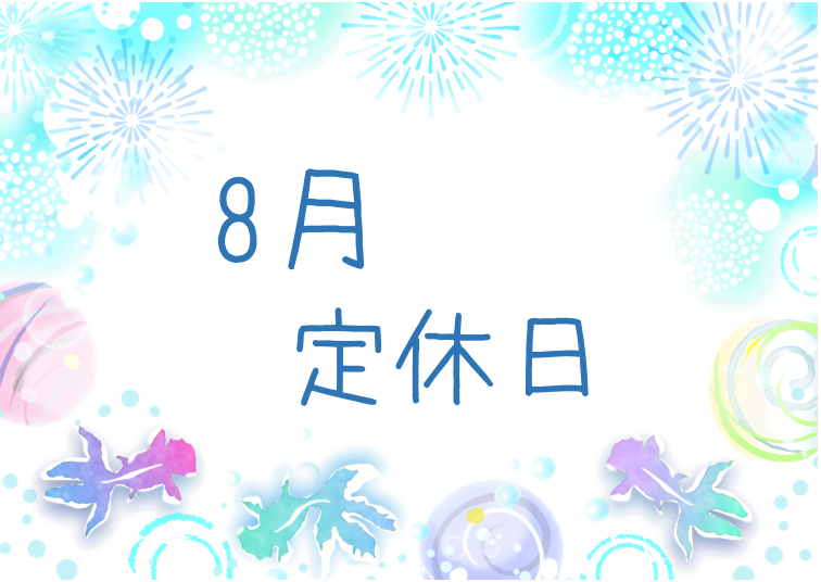 8月の定休日🌻